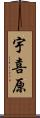 宇喜原 Scroll