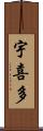 宇喜多 Scroll