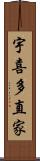 宇喜多直家 Scroll
