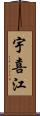 宇喜江 Scroll