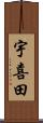 宇喜田 Scroll