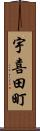 宇喜田町 Scroll