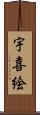 宇喜絵 Scroll
