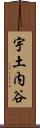 宇土内谷 Scroll