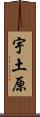 宇土原 Scroll