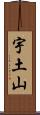 宇土山 Scroll