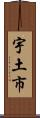 宇土市 Scroll