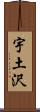 宇土沢 Scroll