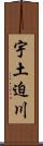 宇土迫川 Scroll