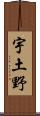 宇土野 Scroll