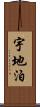 宇地泊 Scroll