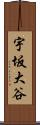 宇坂大谷 Scroll
