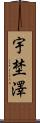 宇埜澤 Scroll
