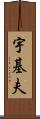 宇基夫 Scroll