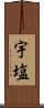 宇塩 Scroll