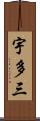 宇多三 Scroll