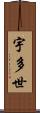 宇多世 Scroll