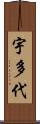 宇多代 Scroll
