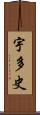 宇多史 Scroll