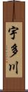 宇多川 Scroll
