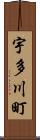 宇多川町 Scroll
