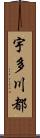 宇多川都 Scroll