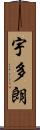 宇多朗 Scroll