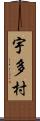 宇多村 Scroll