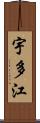 宇多江 Scroll