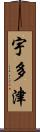 宇多津 Scroll