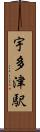 宇多津駅 Scroll