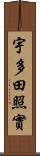 宇多田照實 Scroll