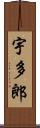 宇多郎 Scroll
