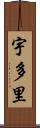 宇多里 Scroll