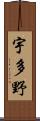 宇多野 Scroll