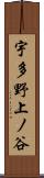 宇多野上ノ谷 Scroll