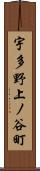 宇多野上ノ谷町 Scroll