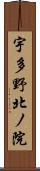 宇多野北ノ院 Scroll