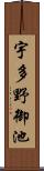 宇多野御池 Scroll
