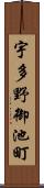 宇多野御池町 Scroll