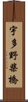 宇多野柴橋 Scroll