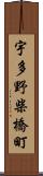 宇多野柴橋町 Scroll