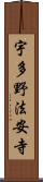 宇多野法安寺 Scroll