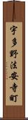 宇多野法安寺町 Scroll