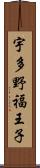 宇多野福王子 Scroll