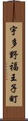 宇多野福王子町 Scroll