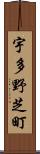 宇多野芝町 Scroll