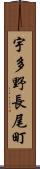 宇多野長尾町 Scroll