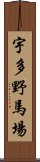 宇多野馬場 Scroll