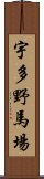 宇多野馬場 Scroll